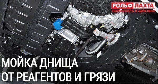 Мойка днища от реагентов и грязи