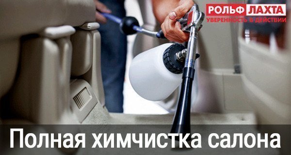 Полная химчистка салона
