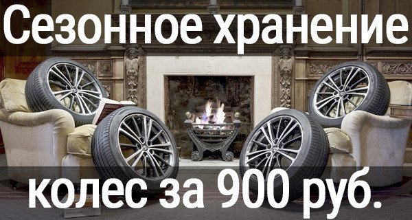 Сезонное хранение колес