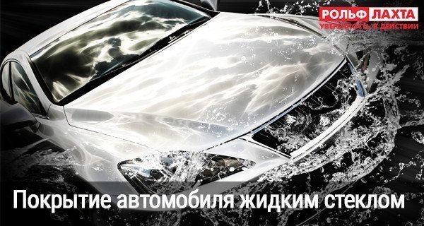 Покрытие автомобиля жидким стеклом