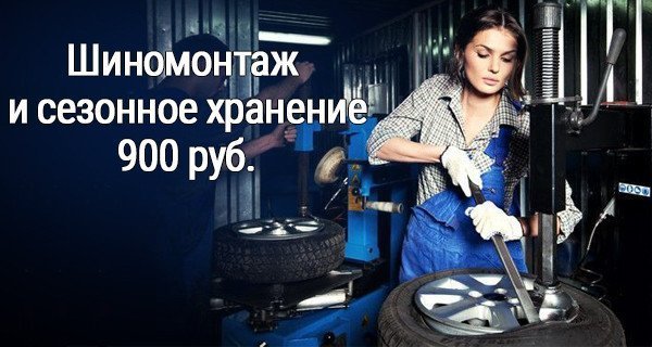 Шиномонтаж и сезонное хранение