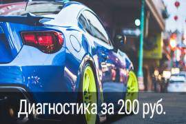 Диагностика за 200 руб