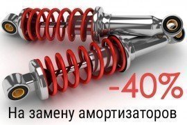 -40% На замену амортизаторов