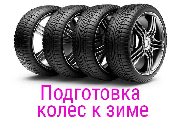Подготовь колеса к зиме