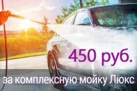 Комплексная мойка Люкс