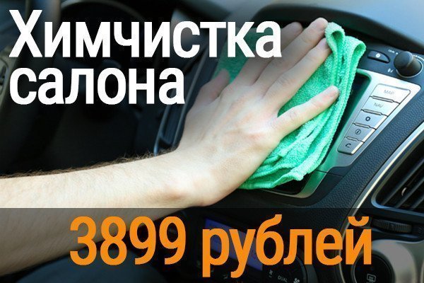 Химчистка салона авто