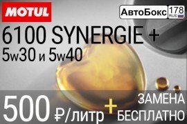 Масло MOTUL 6100 SYNERGIE+ 500 р. за литр