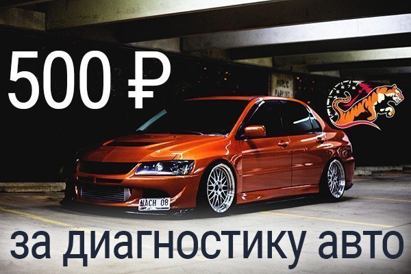 Полная диагностика двигателя и ходовой за 500 руб