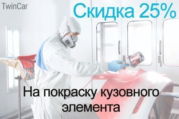 -25% на покраску одного элемента