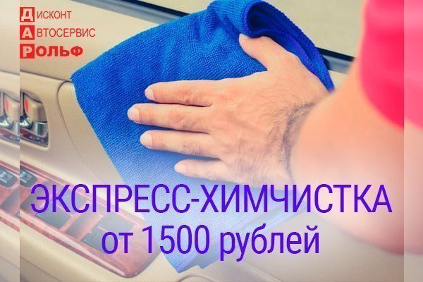 Экспресс-химчистка