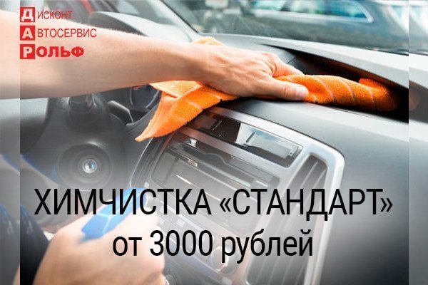 Химчистка салона «Стандарт»