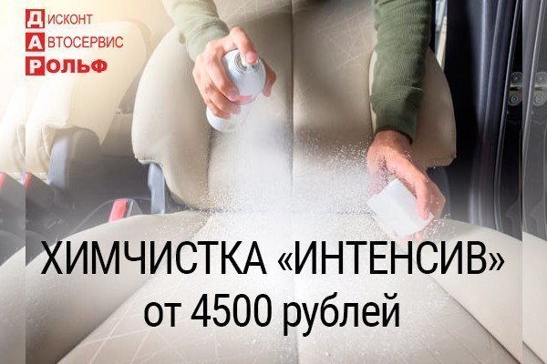 Химчистка салона «Интенсив»