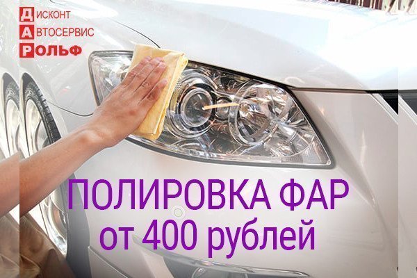 Полировка фар