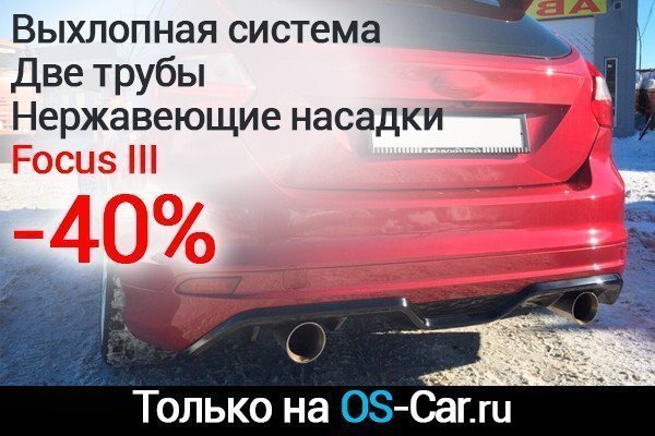 Выхлопная система FOCUS III со скидкой 40%