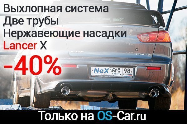 Выхлопная система Lancer X со скидкой 40%