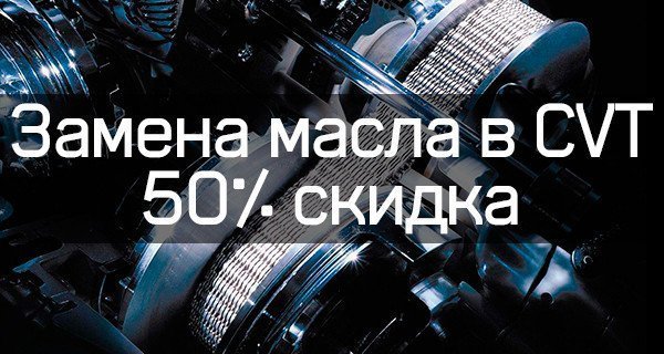 50% скидки на замену масла в CVT