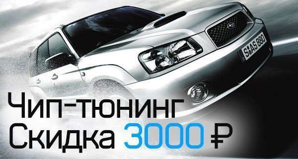 Чип-тюнинг со скидкой от EcuBoost