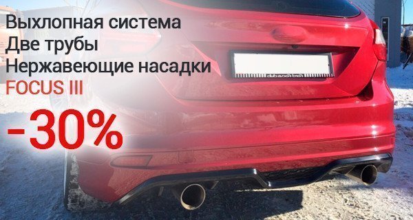 Выхлопная система FOCUS III со скидкой 30%