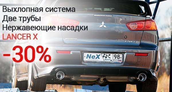 Выхлопная система Lancer X со скидкой 30%