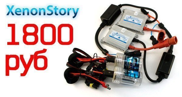 Комплект ксенона за 1800 р.