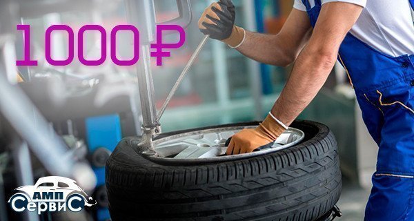 Шиномонтаж за 1000 р.