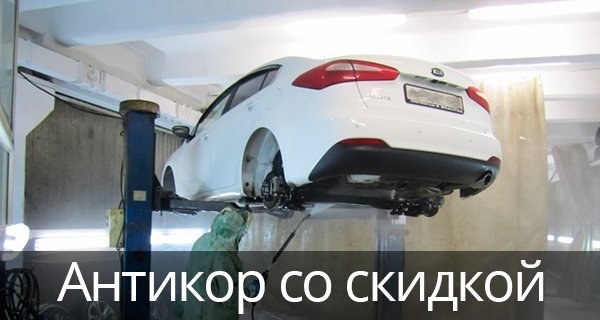 Антикоррозийная обработка автомобиля