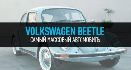 Volkswagen Beetle. Самый массовый автомобиль.