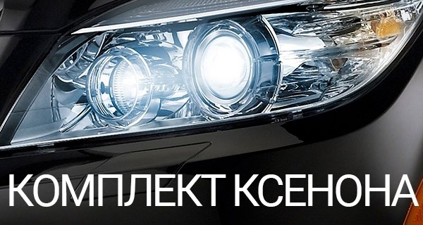 Комплект ксенона за 2500 р.