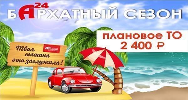 Плановое ТО за 2400 р.