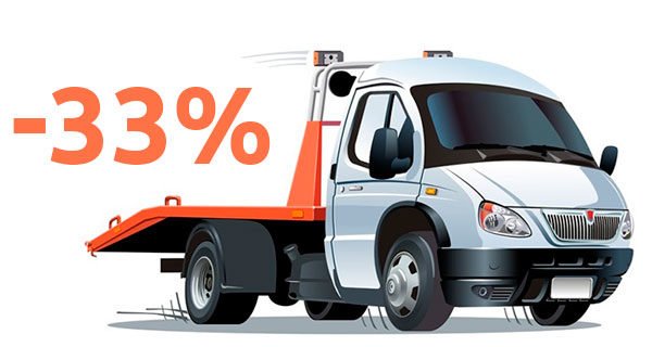 Скидка 33% на услуги эвакуатора